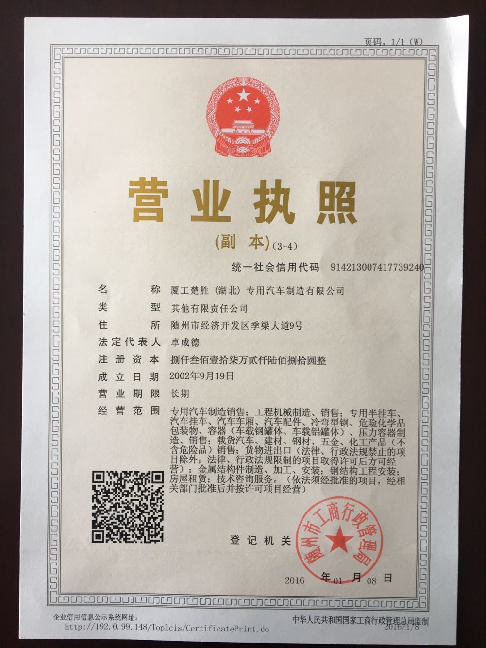 廈工楚勝營(yíng)業(yè)執(zhí)照?qǐng)D片